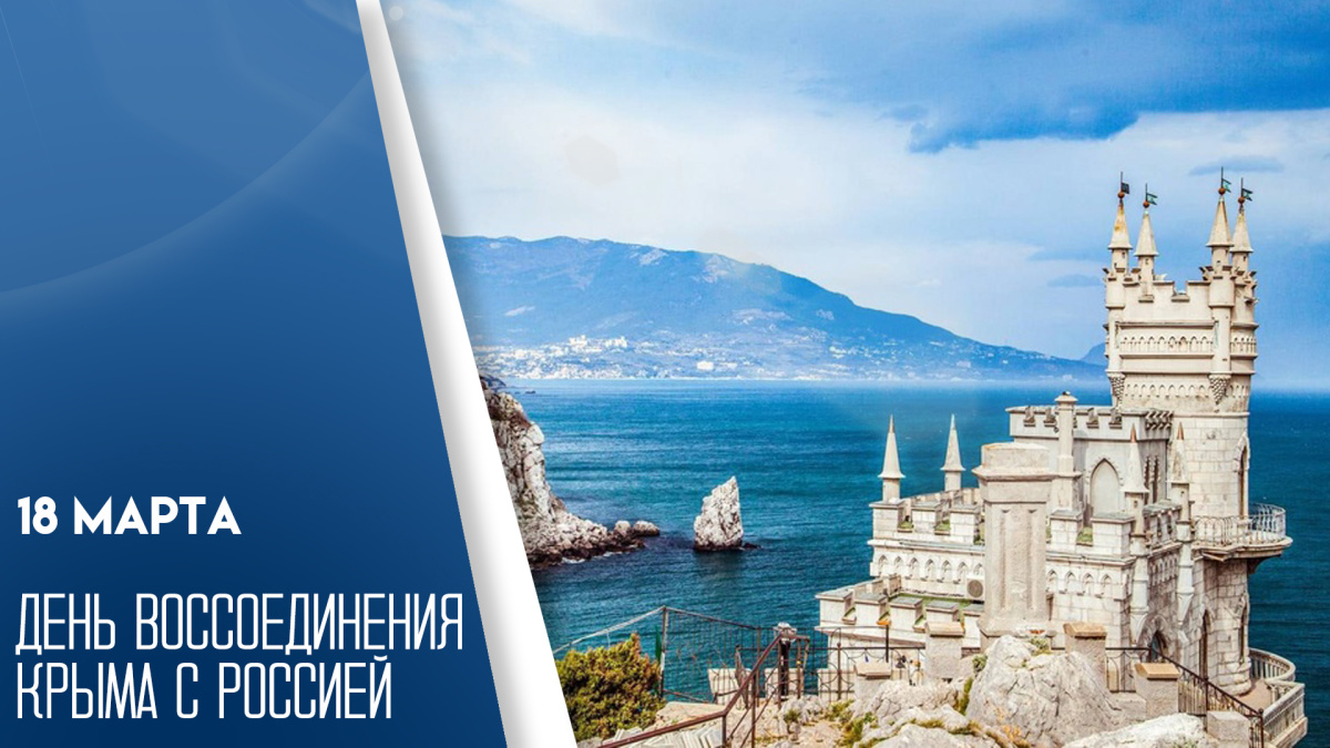 День воссоединения Крыма с Россией — символ общенационального единства, стойкости и исторического выбора
